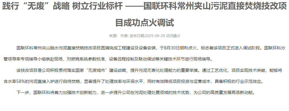 踐行“無(wú)廢”戰略 樹(shù)立行業(yè)標桿 ——國聯(lián)環(huán)科常州夾山污泥直接焚燒技改項目成功點(diǎn)火調試